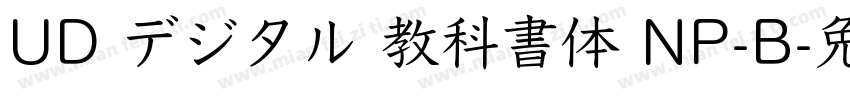 UD デジタル 教科書体 NP-B字体转换